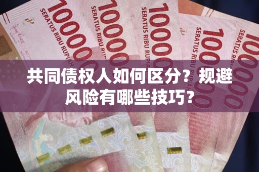 武汉共同债权人如何区分？规避风险有哪些技巧？