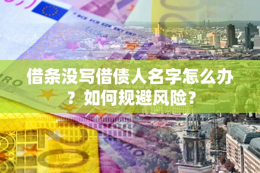 武汉借条没写借债人名字怎么办？如何规避风险？