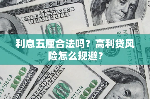 武汉利息五厘合法吗？高利贷风险怎么规避？