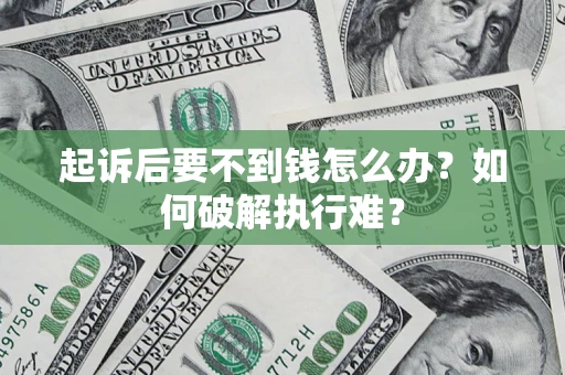 武汉起诉后要不到钱怎么办？如何破解执行难？