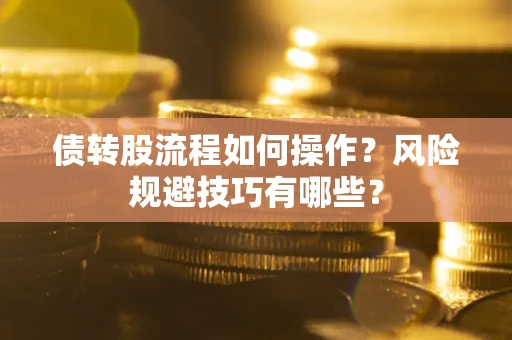 武汉债转股流程如何操作？风险规避技巧有哪些？