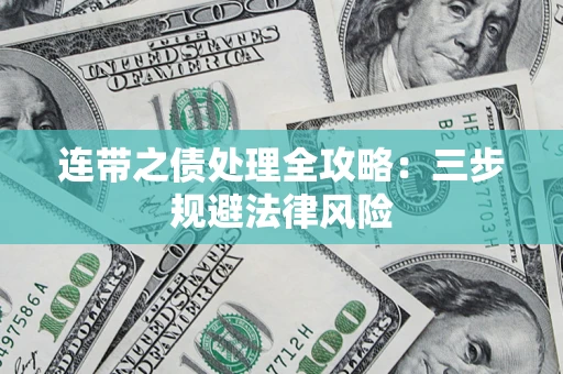 武汉连带之债处理全攻略：三步规避法律风险