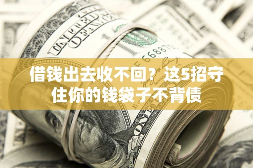 武汉借钱出去收不回？这5招守住你的钱袋子不背债