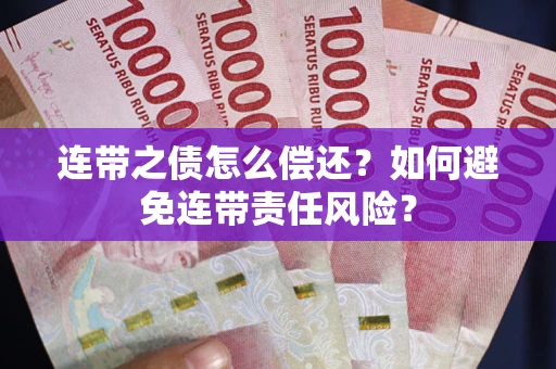 武汉连带之债怎么偿还？如何避免连带责任风险？
